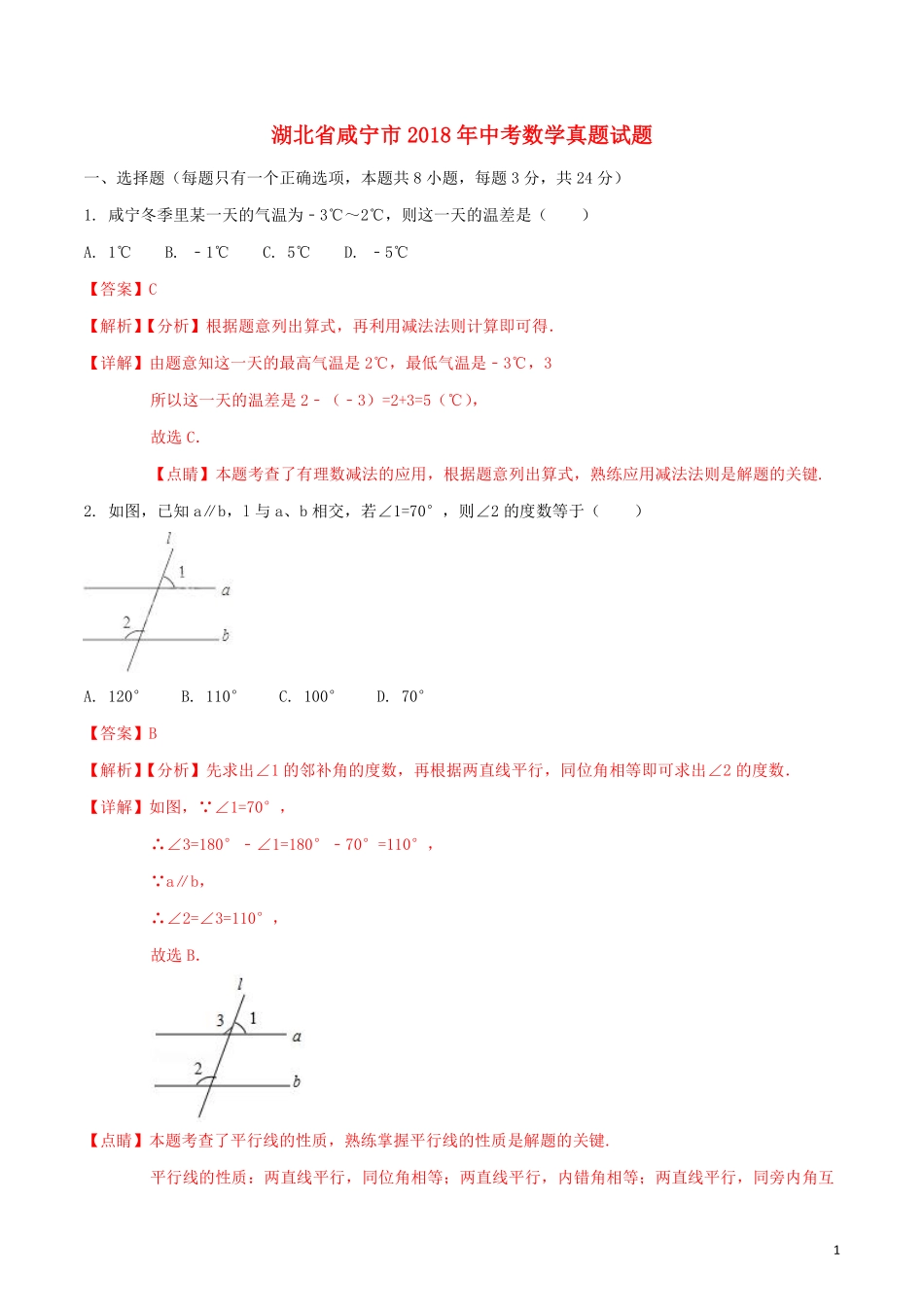 湖北省咸宁市2018年中考数学真题试题（含解析）.pdf_第1页