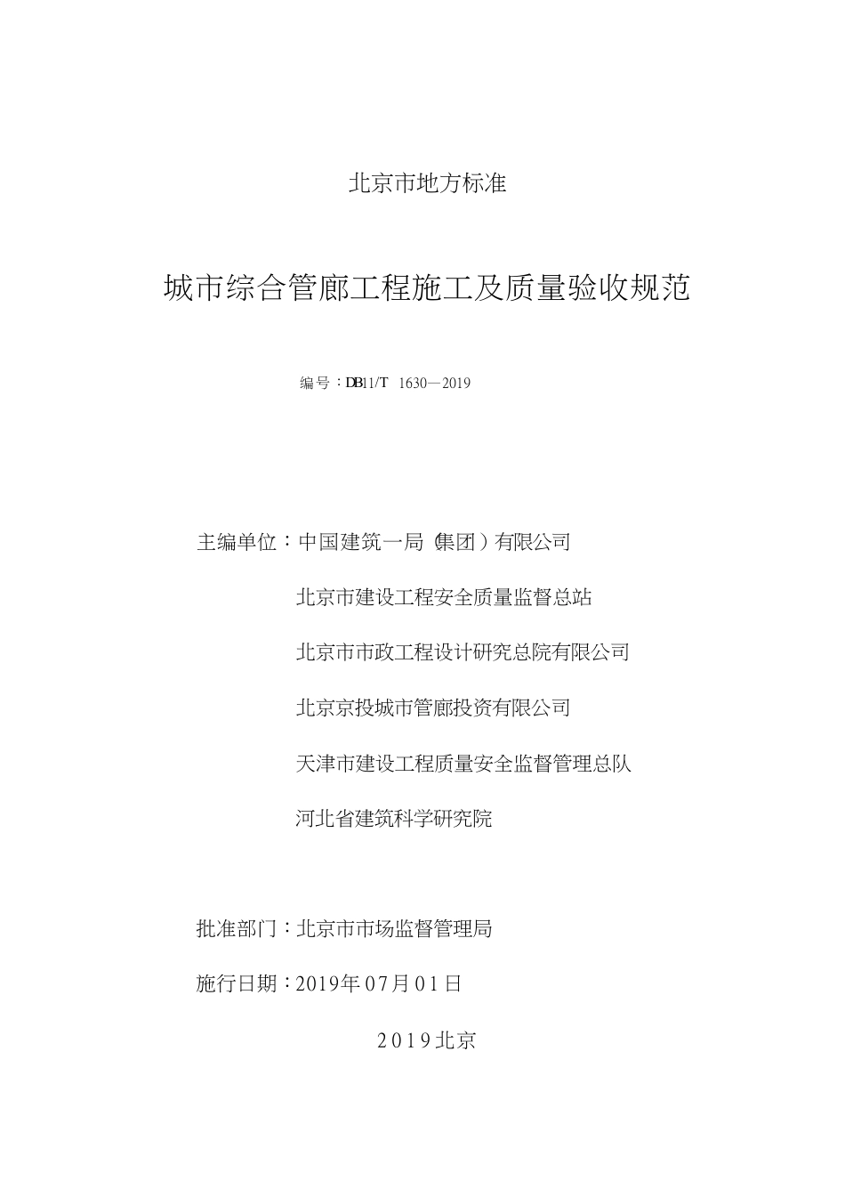 DB11-T_1630-2019_城市-综合管廊工程-施工及质量-验收规范.pdf_第2页