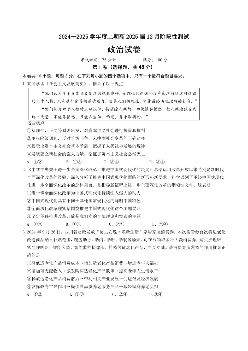 四川省成都市第七中学2024-2025学年高三上学期12月阶段性考试政治.pdf_第1页