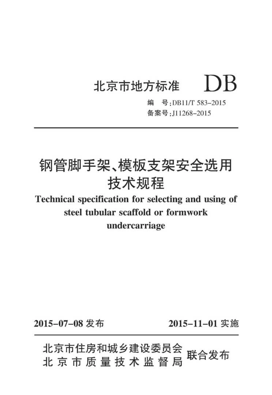 db11t583-2015钢管脚手架、模板支架安全选用技术规程.pdf_第1页