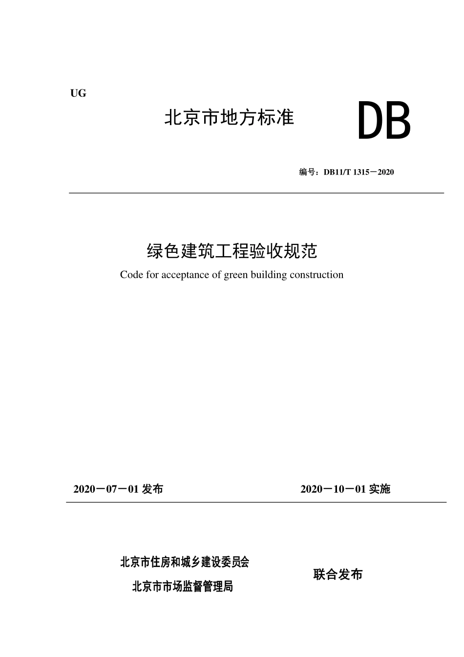 DB11T1315-2020_绿色建筑工程验收规范.pdf_第1页