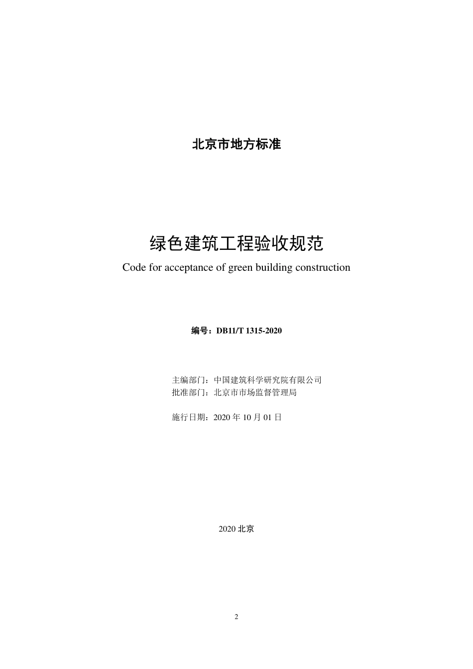 DB11T1315-2020_绿色建筑工程验收规范.pdf_第2页