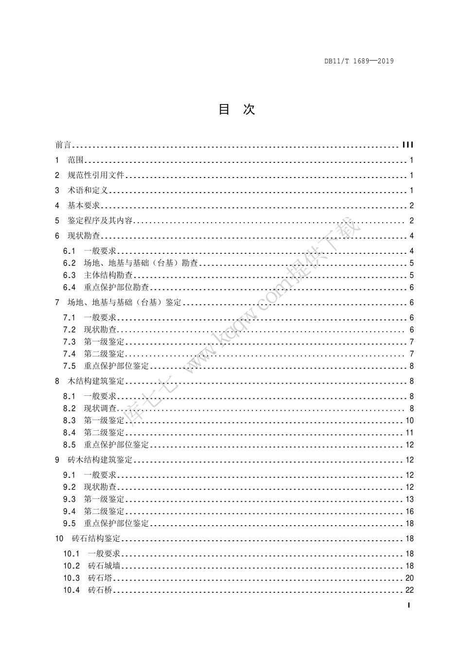 DB11-T1689-2019_文物建筑抗震鉴定-技术规范.pdf_第2页