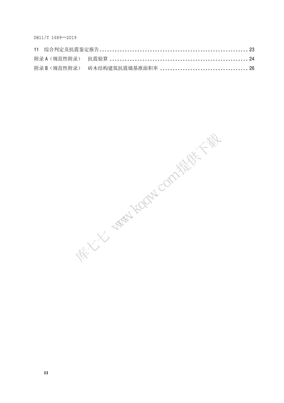 DB11-T1689-2019_文物建筑抗震鉴定-技术规范.pdf_第3页