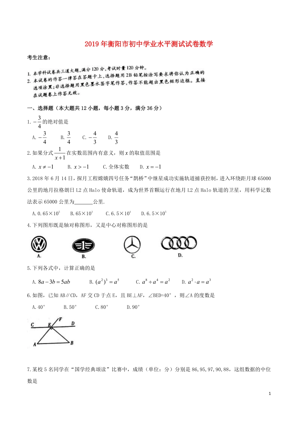 湖南省衡阳市2019年中考数学真题试题.pdf_第1页