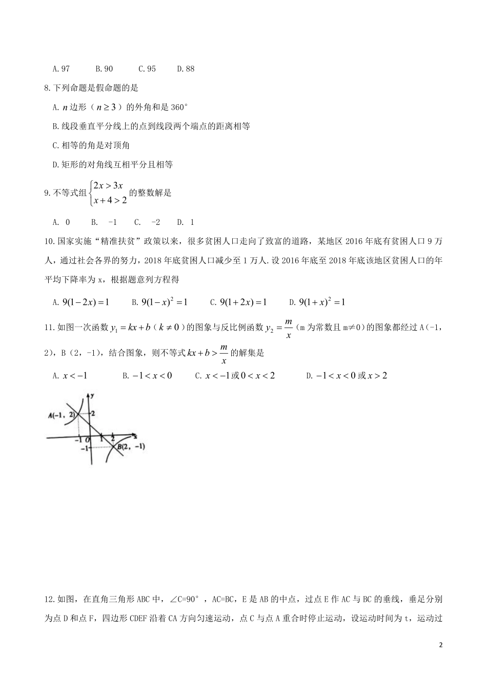 湖南省衡阳市2019年中考数学真题试题.pdf_第2页