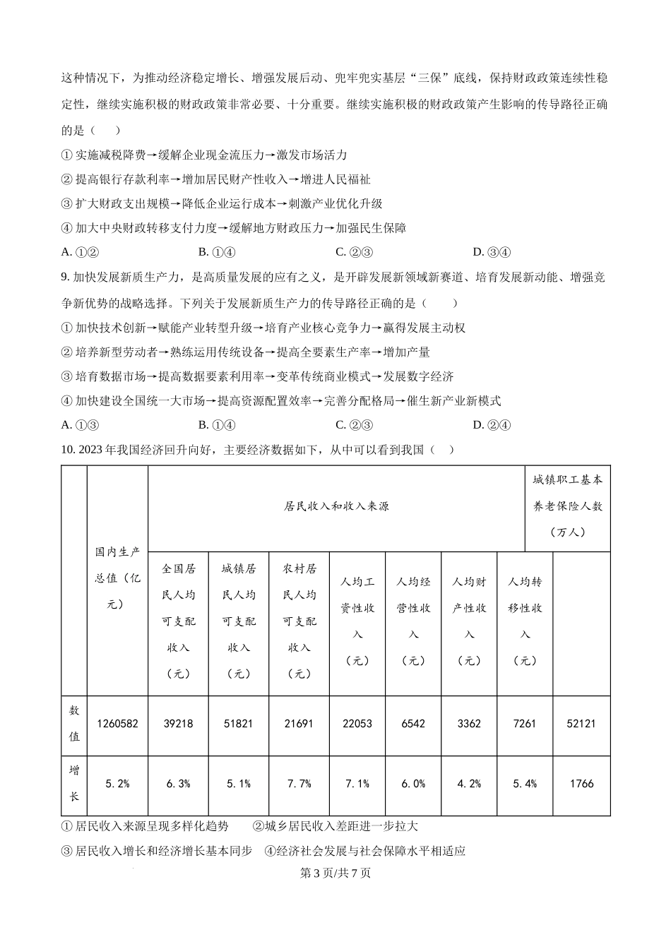 天津市第二十五中学2024-2025学年高三上学期12月月考政治试题（原卷版）.docx_第3页