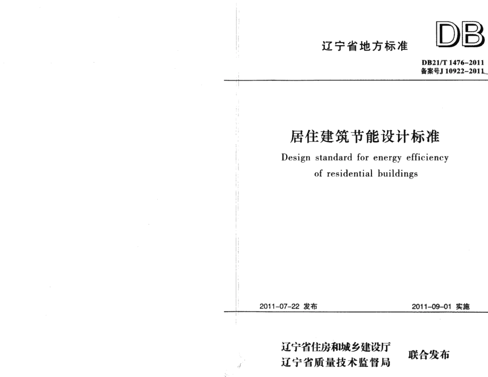 DB21T 1476-2011 辽宁省居住建筑节能设计标准.pdf_第1页