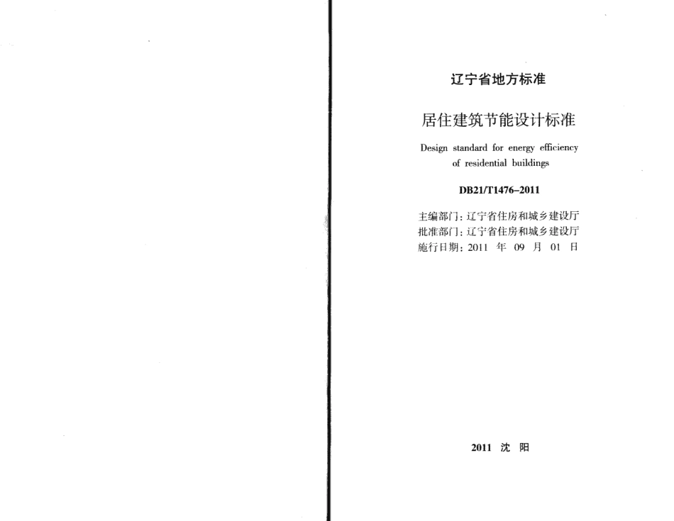 DB21T 1476-2011 辽宁省居住建筑节能设计标准.pdf_第2页