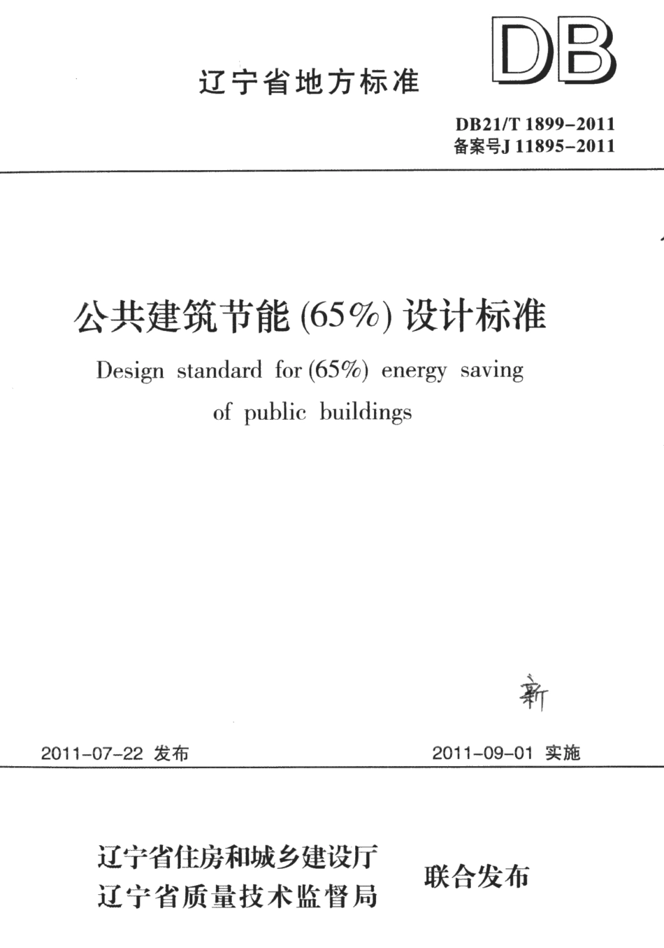 DB21T 1899-2011 公共建筑节能(65%)设计标准.pdf_第1页