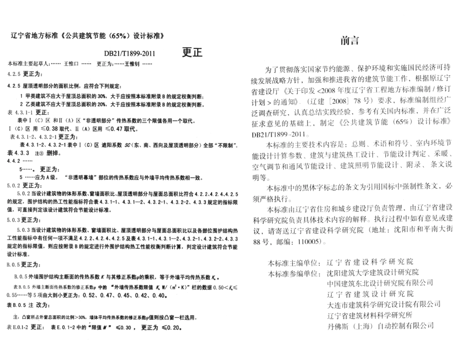 DB21T 1899-2011 公共建筑节能(65%)设计标准.pdf_第3页