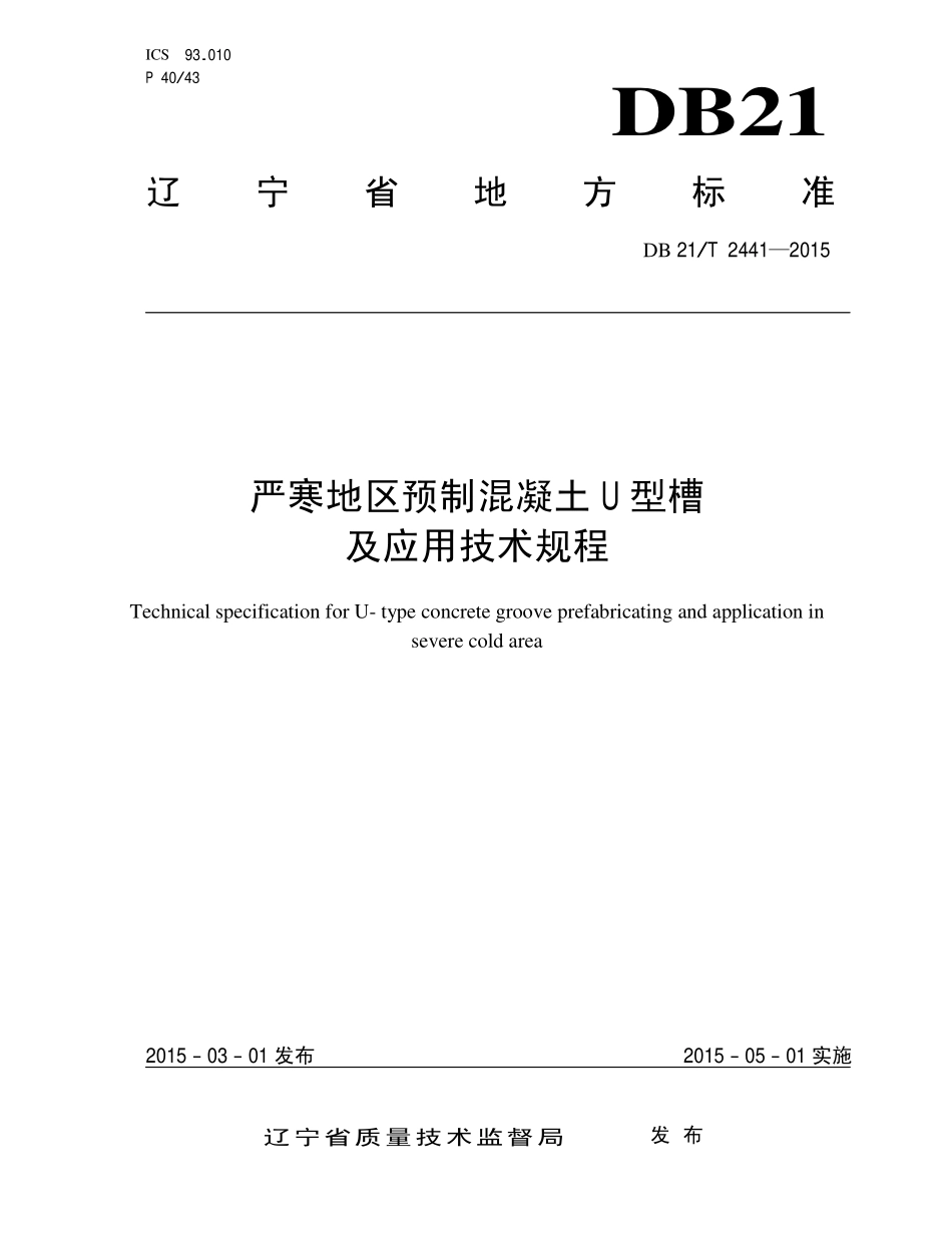 DB21T2441-2015辽宁省水利工程质量检测管理规范.pdf_第1页