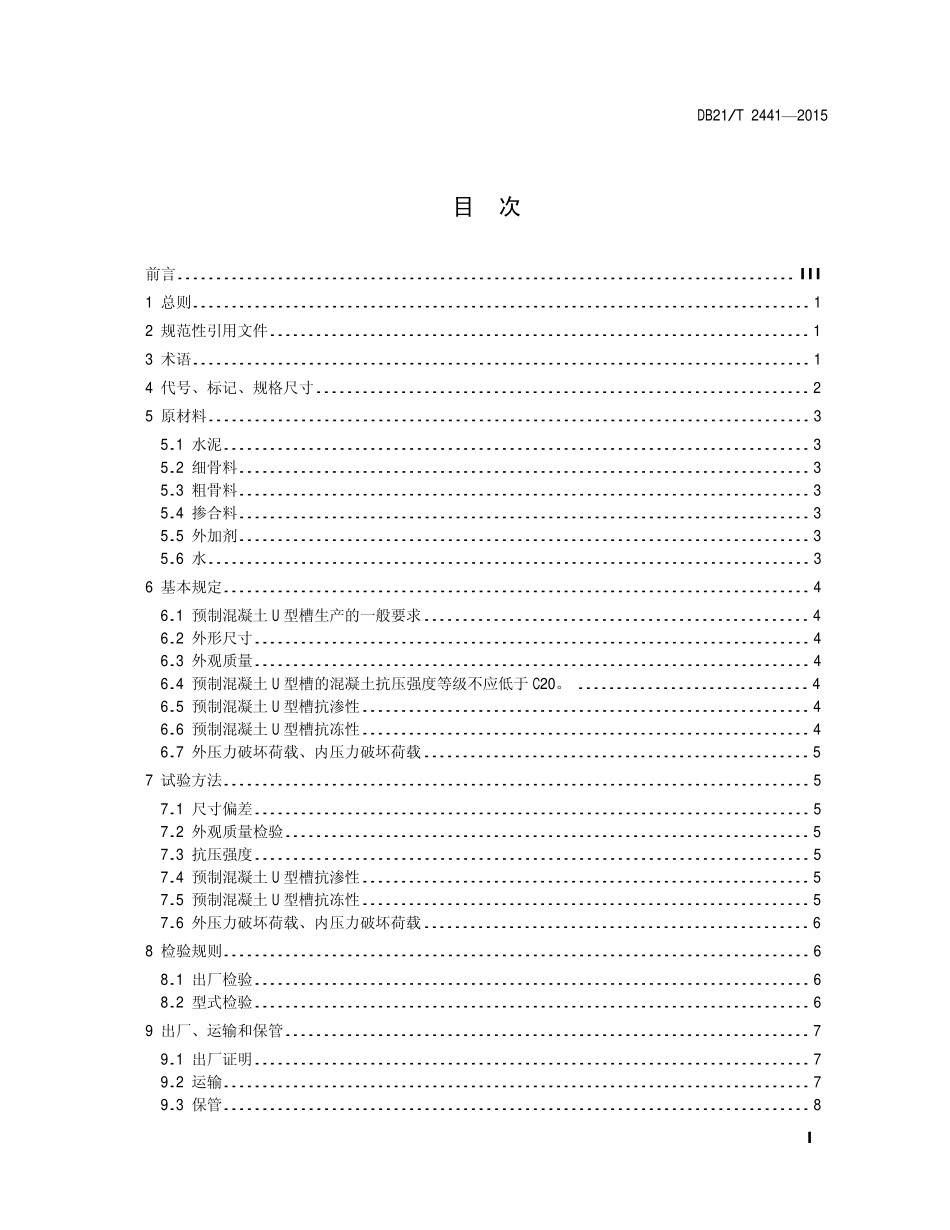 DB21T2441-2015辽宁省水利工程质量检测管理规范.pdf_第3页