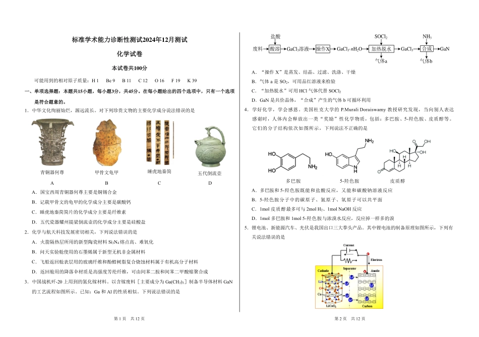 中学生标准学术能力诊断性测试2024-2025学年高三上学期12月月考试题 化学含答案.pdf_第1页