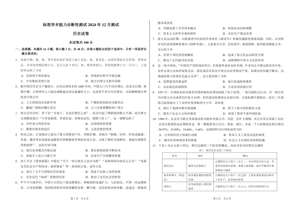 中学生标准学术能力诊断性测试2024-2025学年高三上学期12月月考试题 历史含答案.pdf_第1页