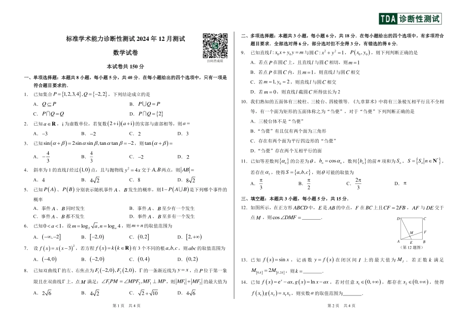 中学生标准学术能力诊断性测试2024-2025学年高三上学期12月月考试题 数学含答案.pdf_第1页