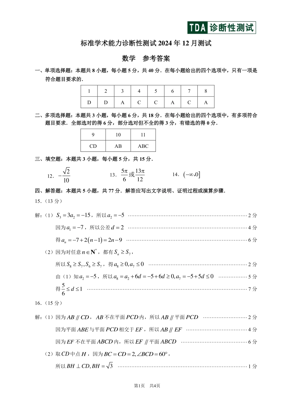 中学生标准学术能力诊断性测试2024-2025学年高三上学期12月月考试题 数学含答案.pdf_第3页