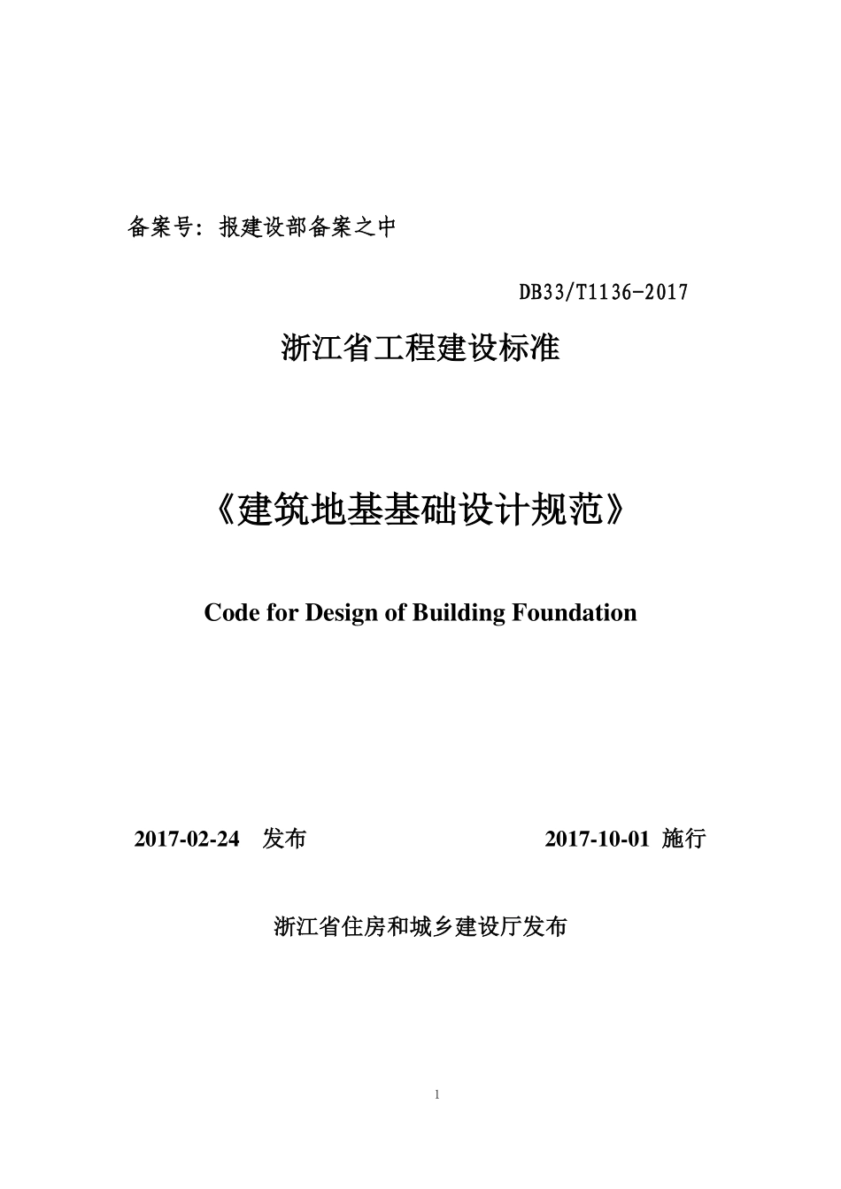 DB33∕T 1136-2017 建筑地基基础设计规范.pdf_第1页