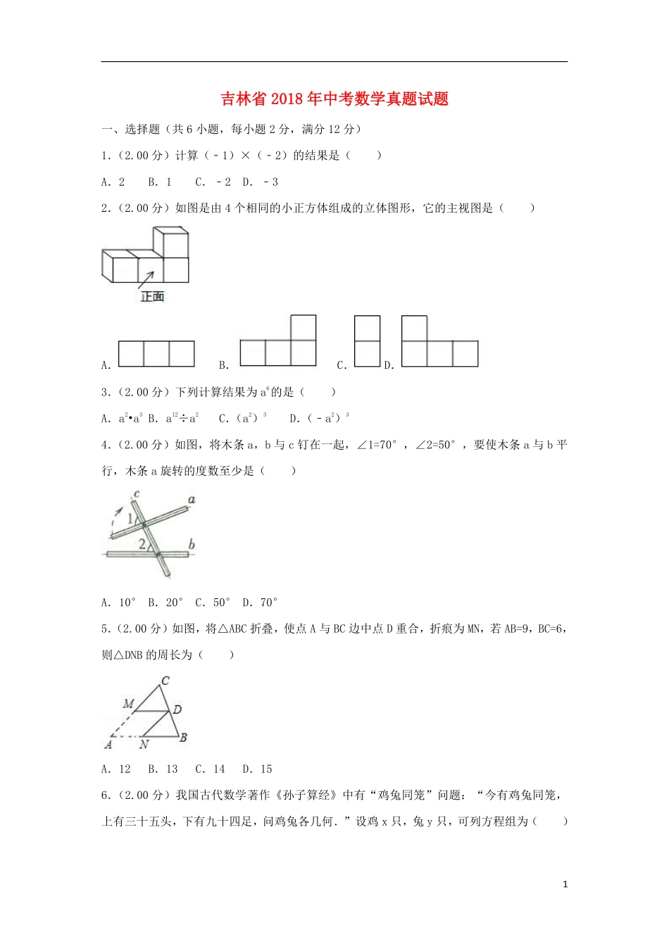 吉林省2018年中考数学真题试题（含解析）.pdf_第1页