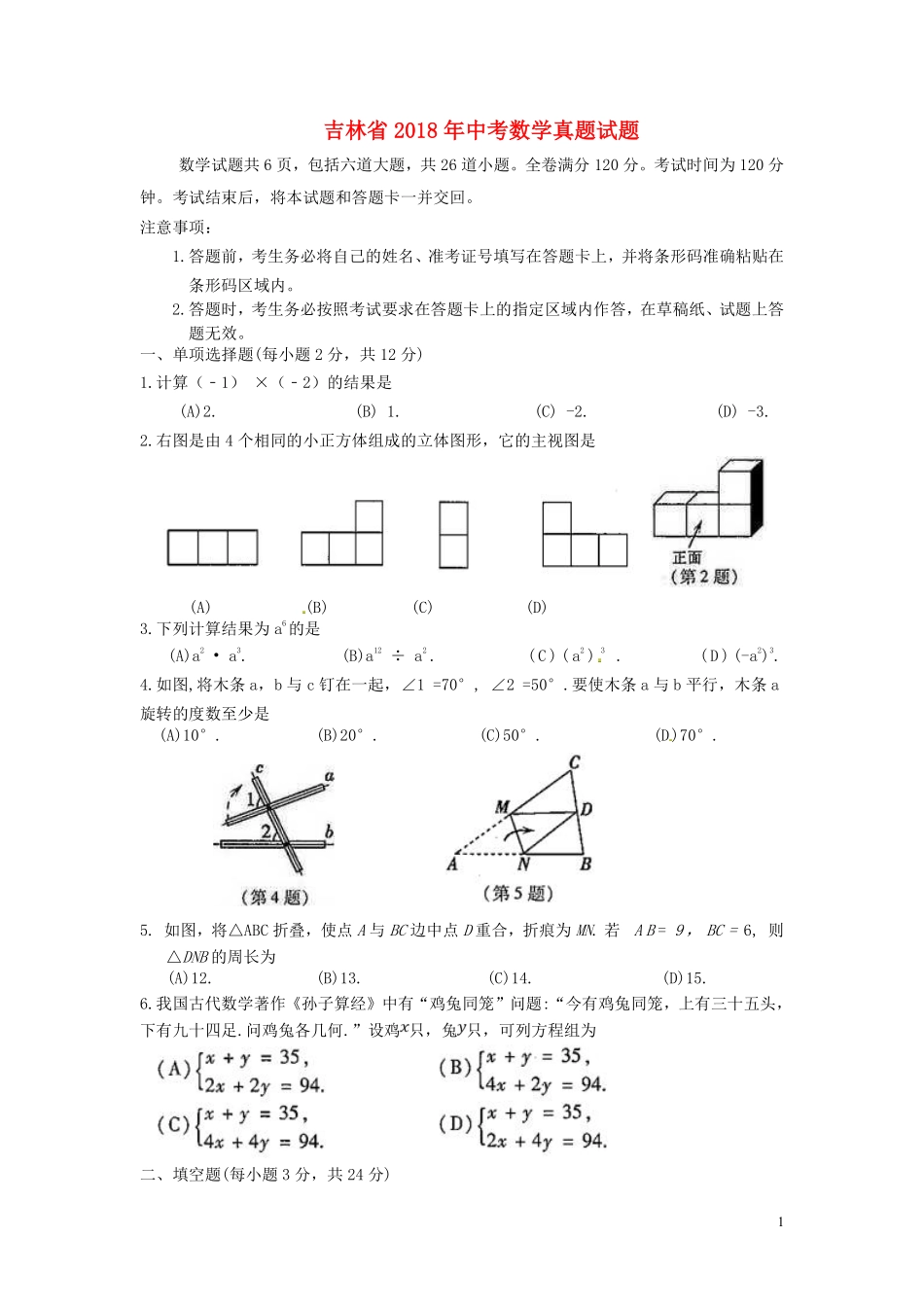 吉林省2018年中考数学真题试题（含扫描答案）.pdf_第1页