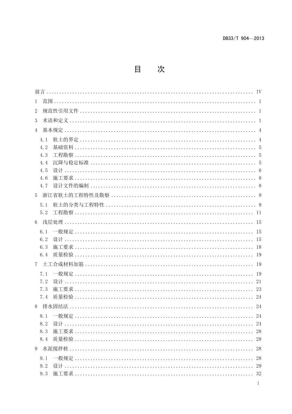 DB33T 904-2013 公路软土地基路堤设计规范.pdf_第3页