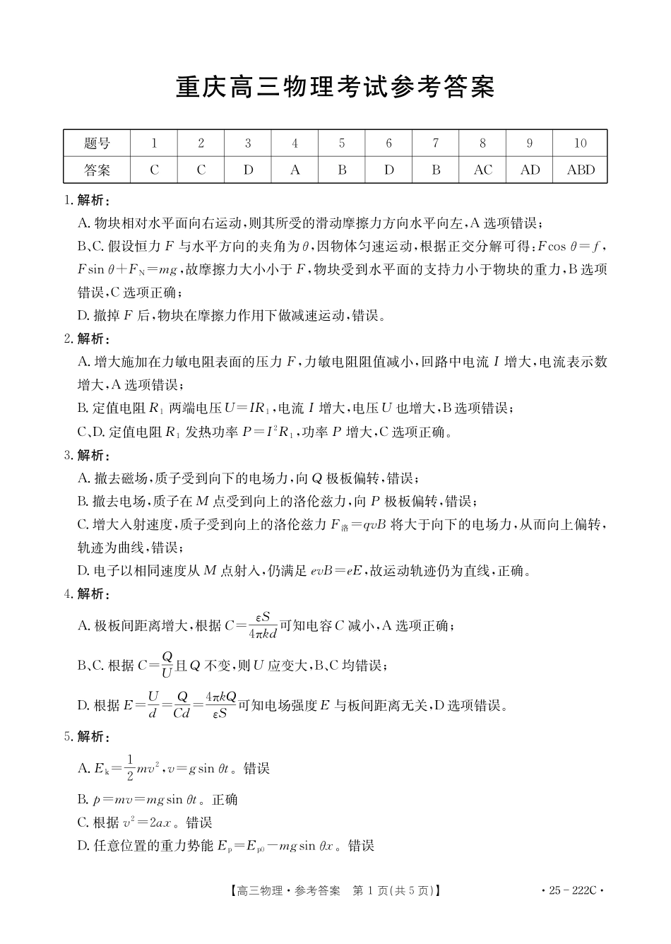 重庆好教育联盟2025届高三12月金太阳联考（25-222C）物理答案.pdf_第1页