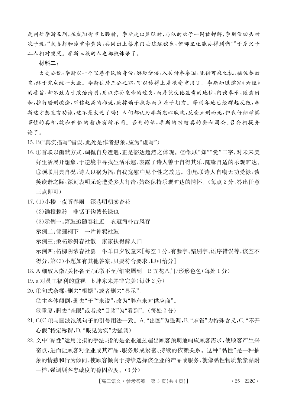 重庆好教育联盟2025届高三12月金太阳联考（25-222C）语文答案.pdf_第3页