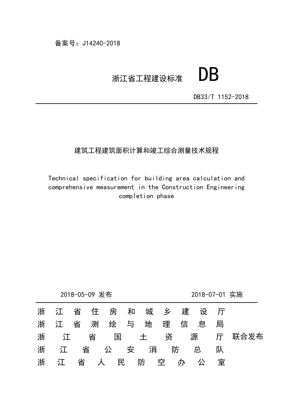 DB33T 1152-2018 建筑工程建筑面积计算和竣工综合测量技术规程.pdf_第1页