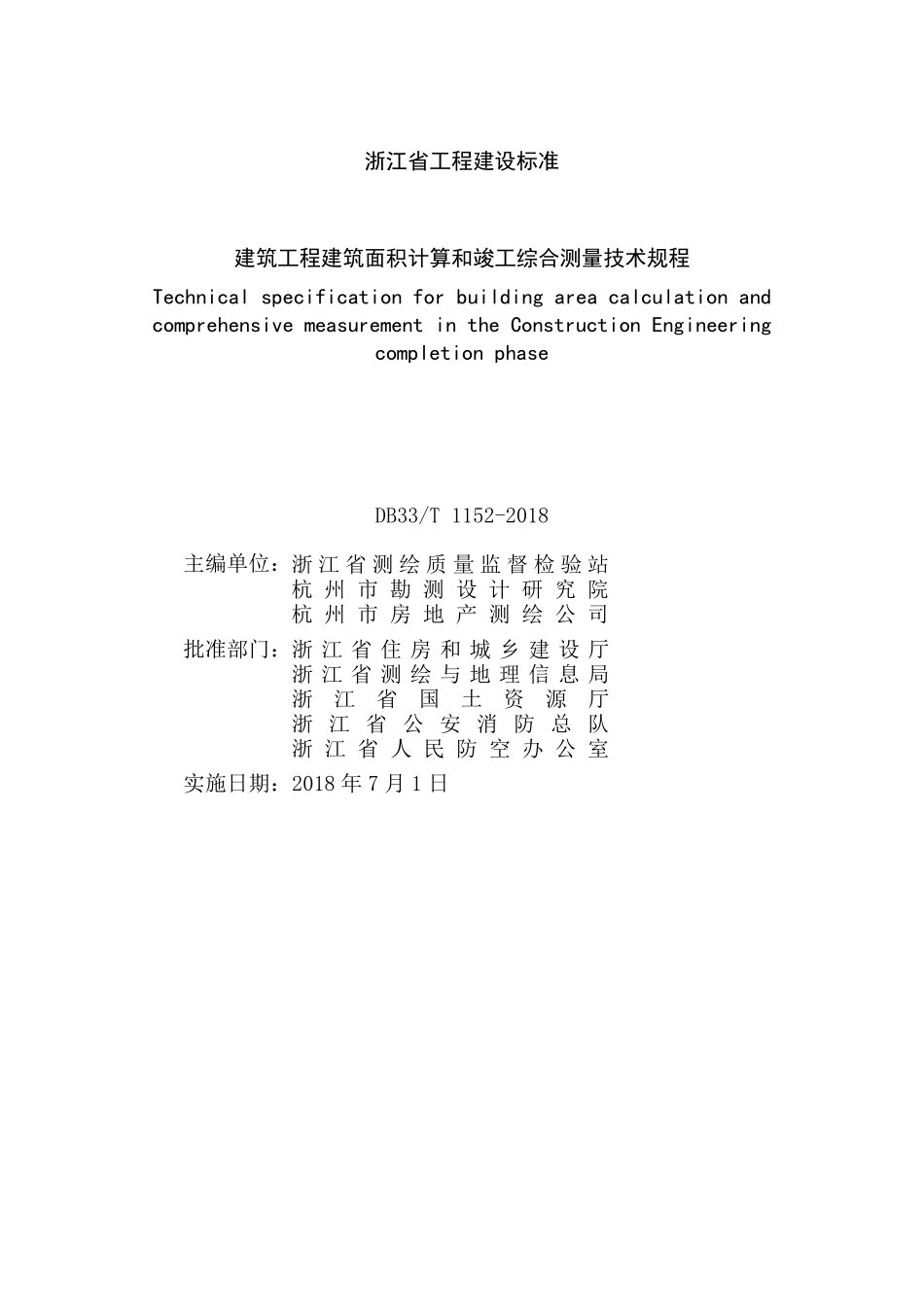 DB33T 1152-2018 建筑工程建筑面积计算和竣工综合测量技术规程.pdf_第3页