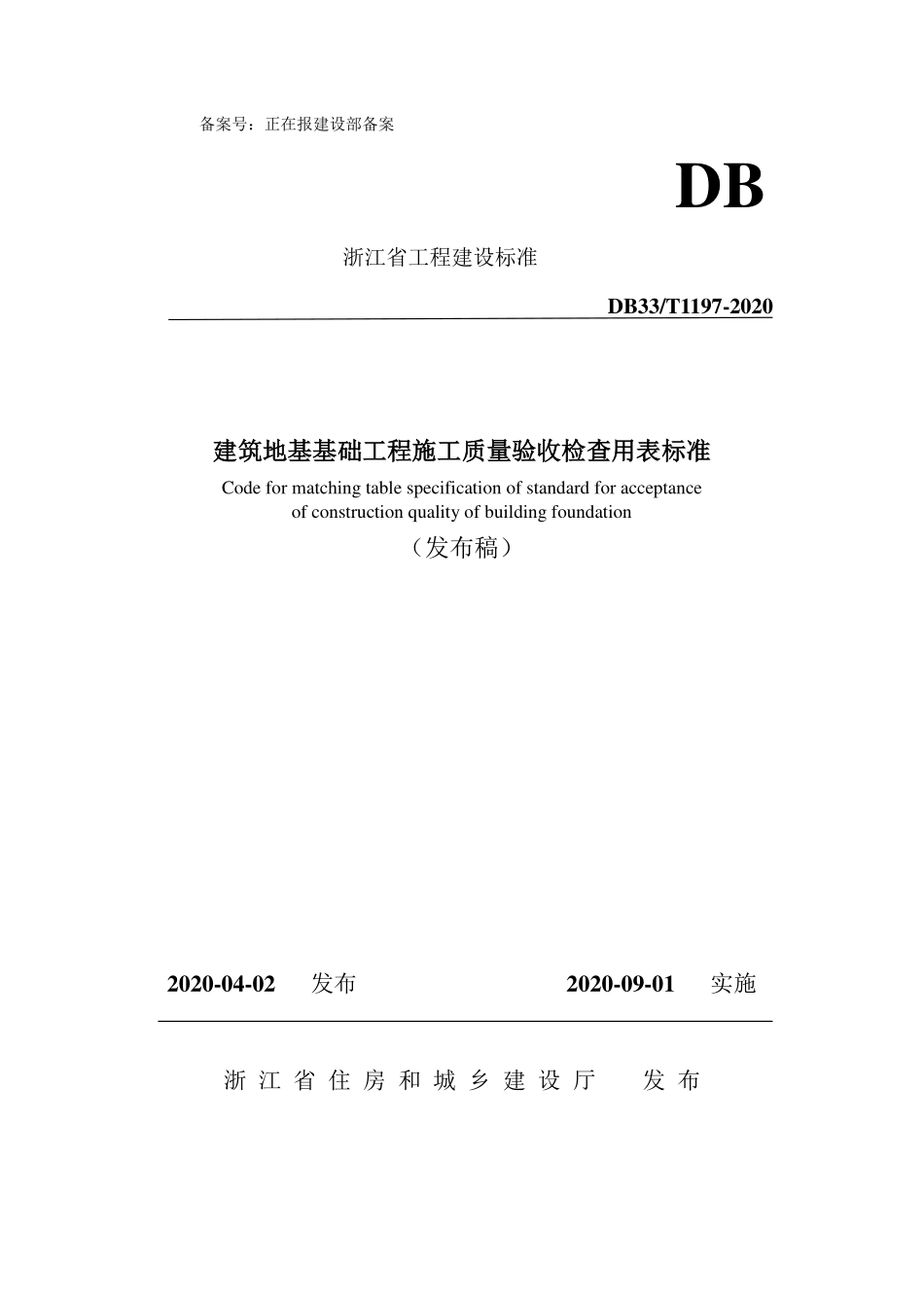 DB33T_1197-2020_建筑地基基础工程-施工质量验收检查用表标准.pdf_第1页