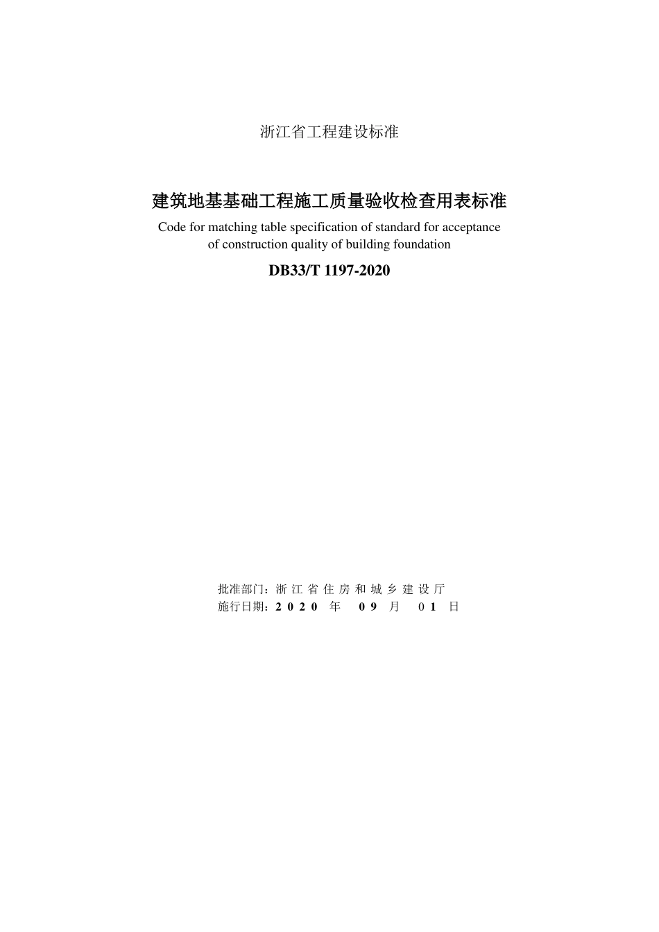 DB33T_1197-2020_建筑地基基础工程-施工质量验收检查用表标准.pdf_第2页