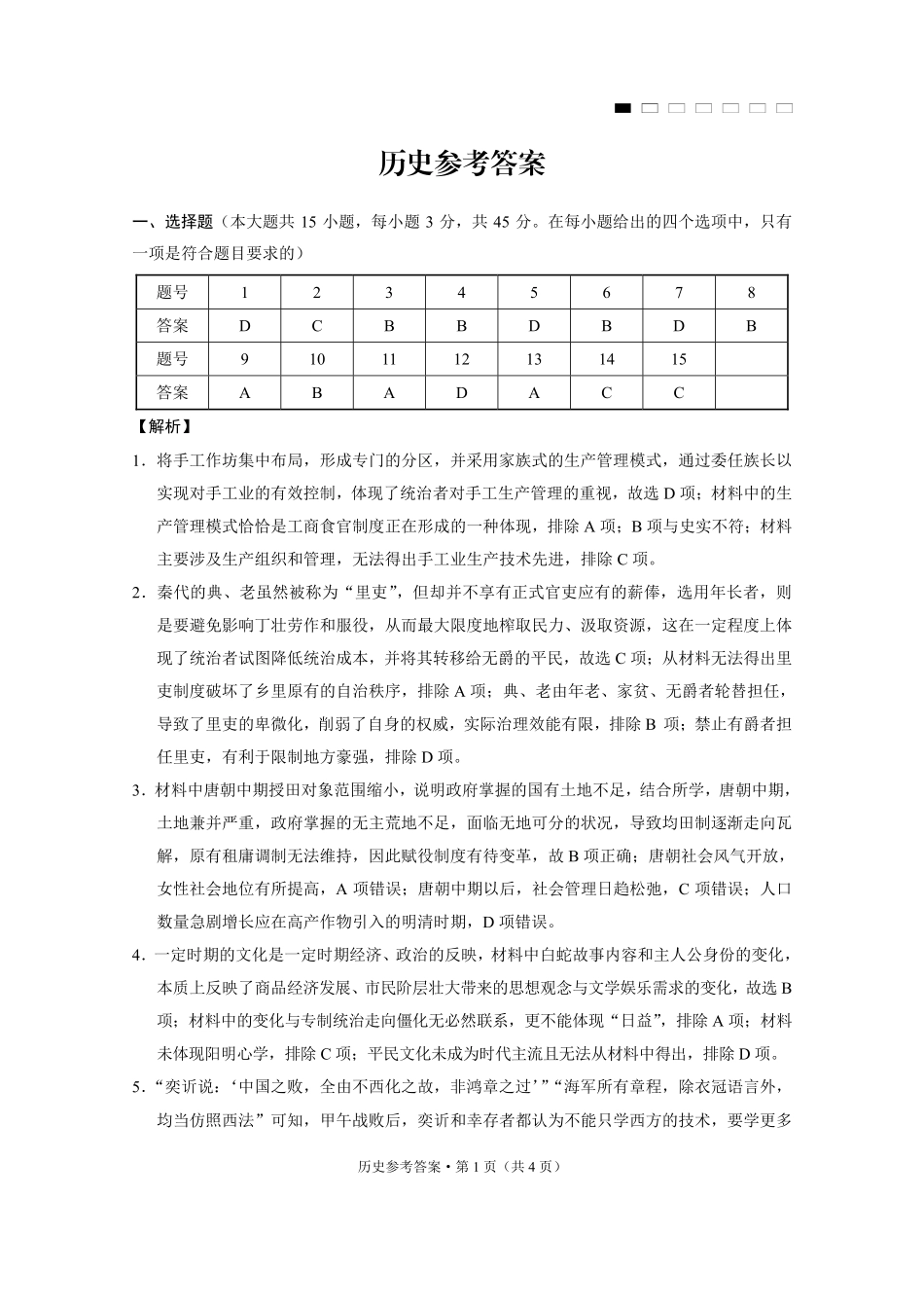 重庆市第八中学2025届高三12月适应性月考（四）历史答案.pdf_第1页