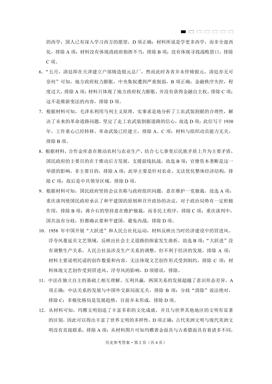 重庆市第八中学2025届高三12月适应性月考（四）历史答案.pdf_第2页