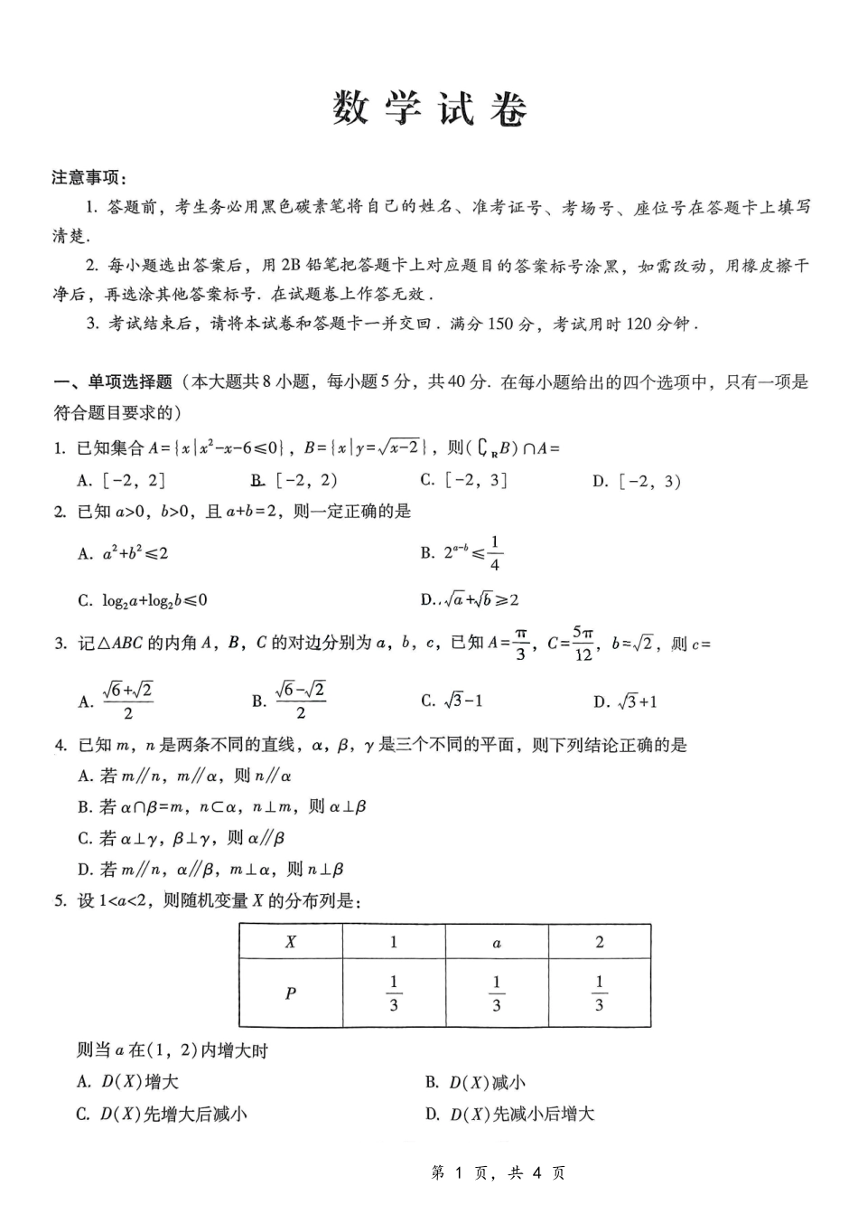 重庆市第八中学2025届高三12月适应性月考（四）数学.pdf_第1页