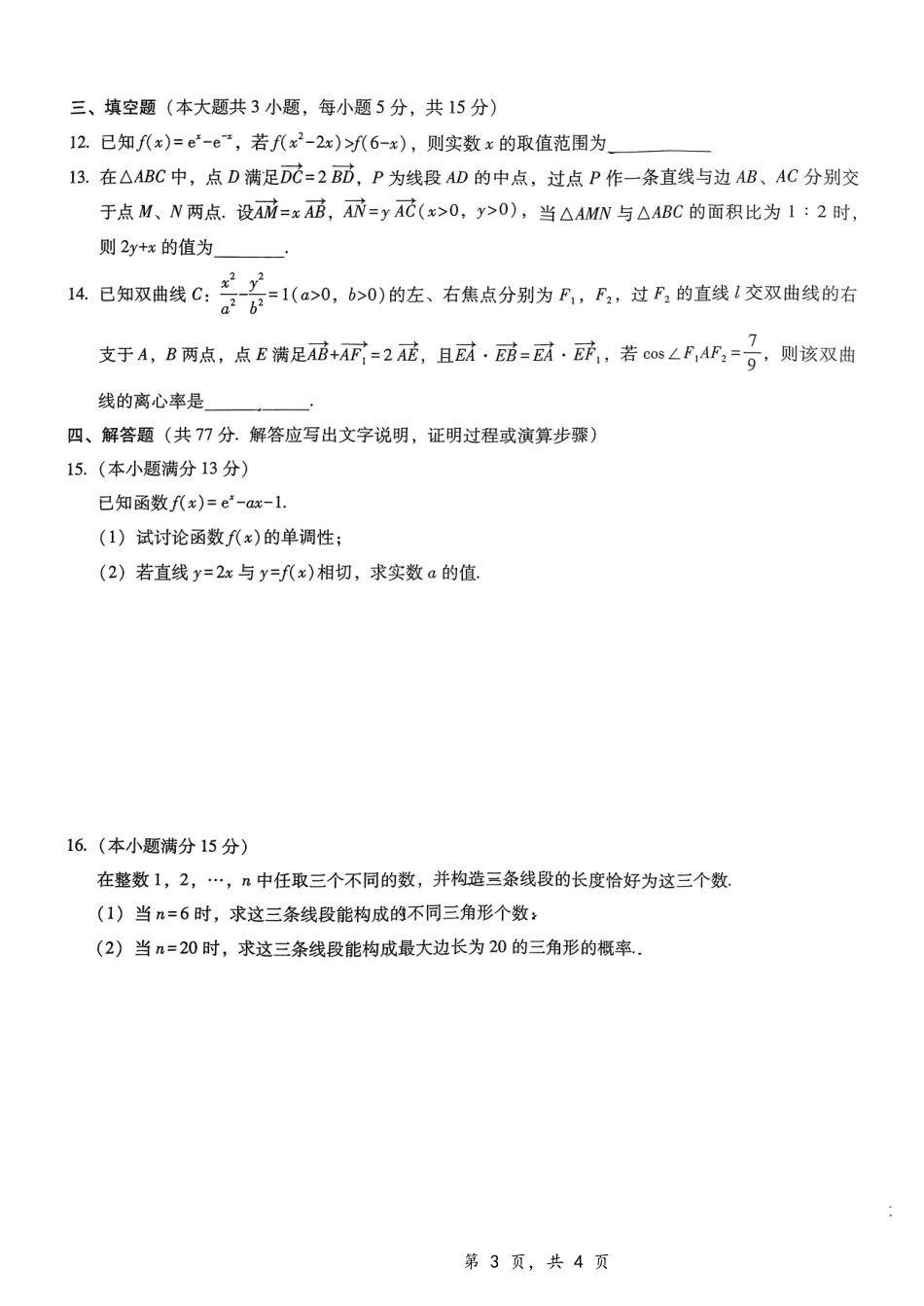 重庆市第八中学2025届高三12月适应性月考（四）数学.pdf_第3页