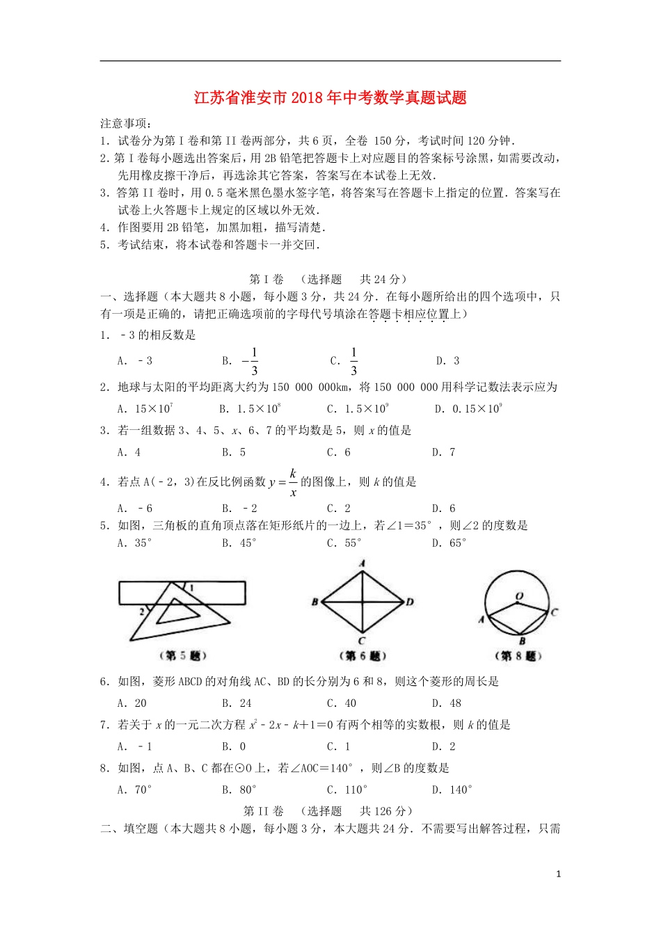 江苏省淮安市2018年中考数学真题试题（含答案）.pdf_第1页