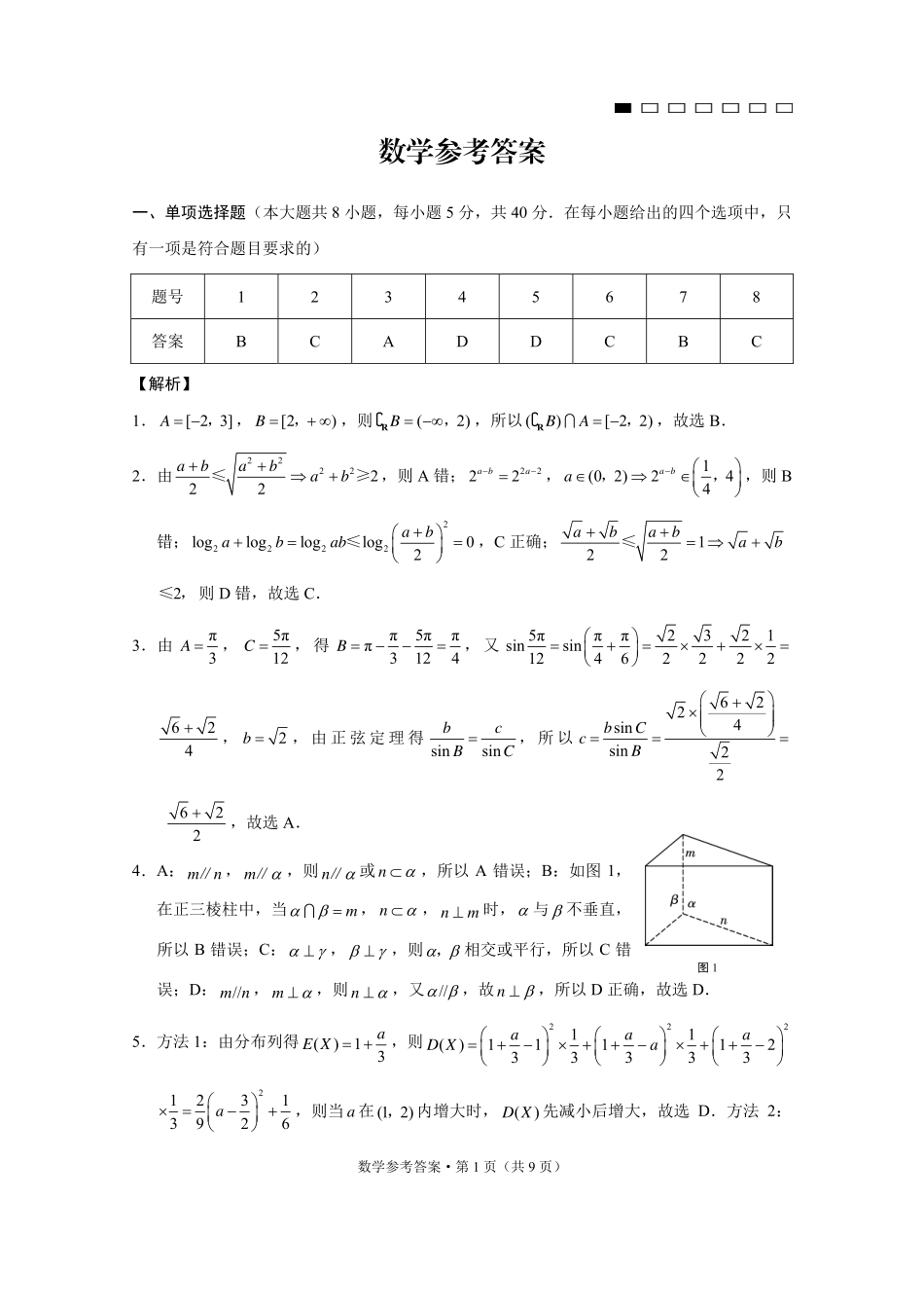 重庆市第八中学2025届高三12月适应性月考（四）数学答案.pdf_第1页