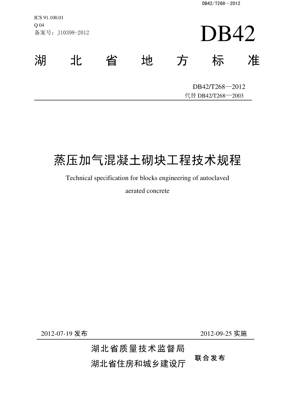 DB42T 268-2012 蒸压加气混凝土砌块工程技术规程.pdf_第1页