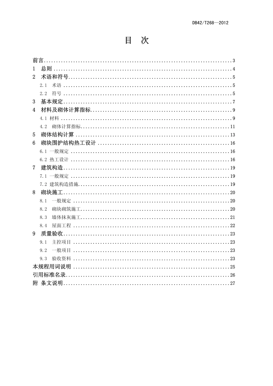 DB42T 268-2012 蒸压加气混凝土砌块工程技术规程.pdf_第2页