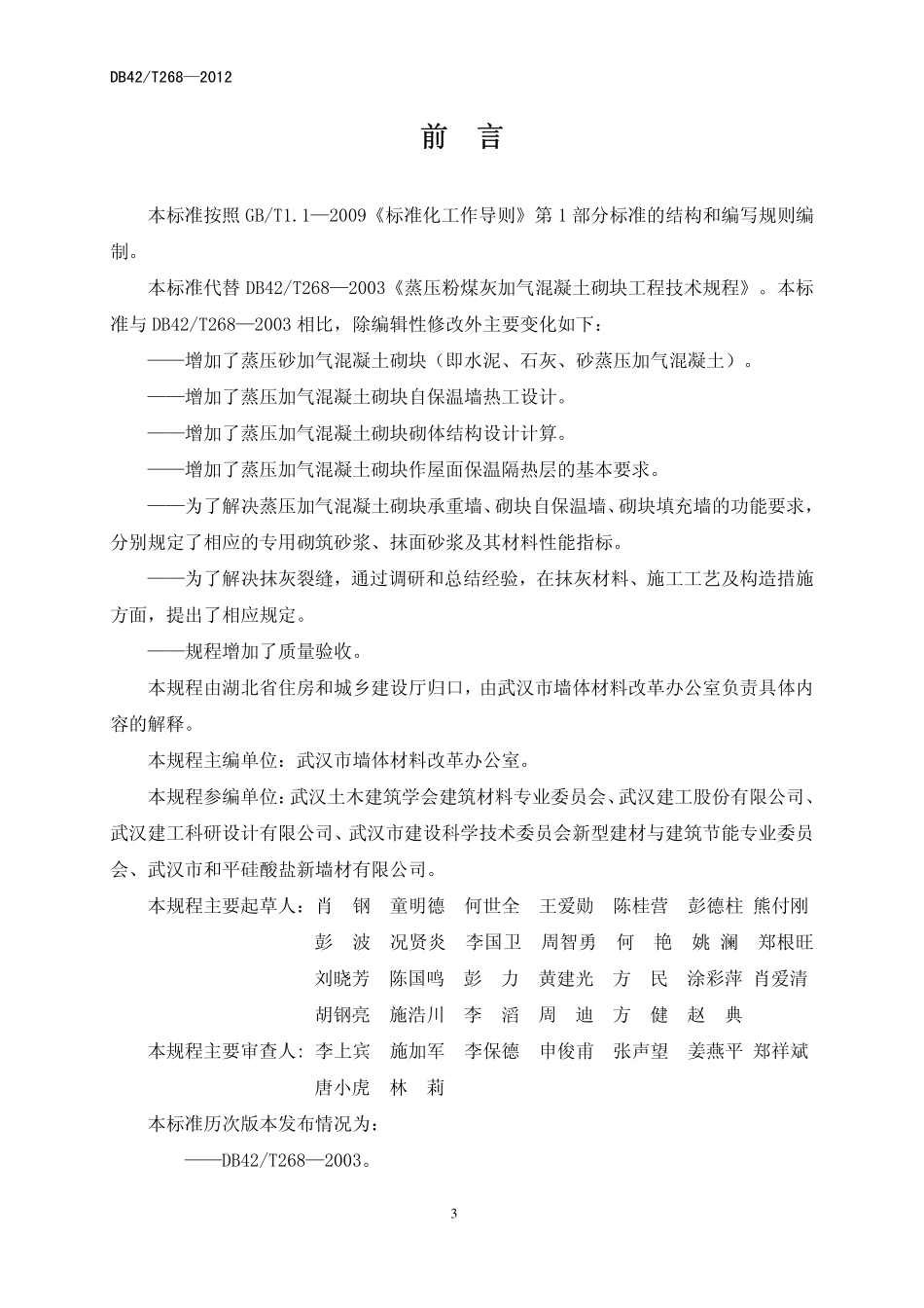 DB42T 268-2012 蒸压加气混凝土砌块工程技术规程.pdf_第3页