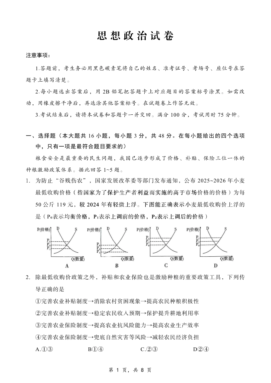 重庆市第八中学2025届高三12月适应性月考（四）政治.pdf_第1页