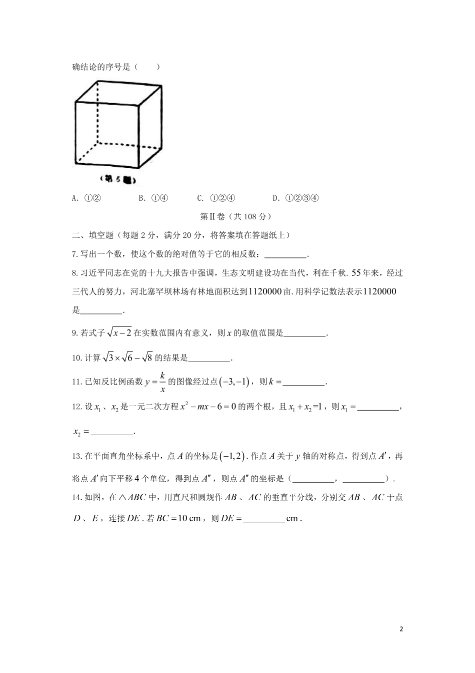 江苏省南京市2018年中考数学真题试题（含答案）.pdf_第2页