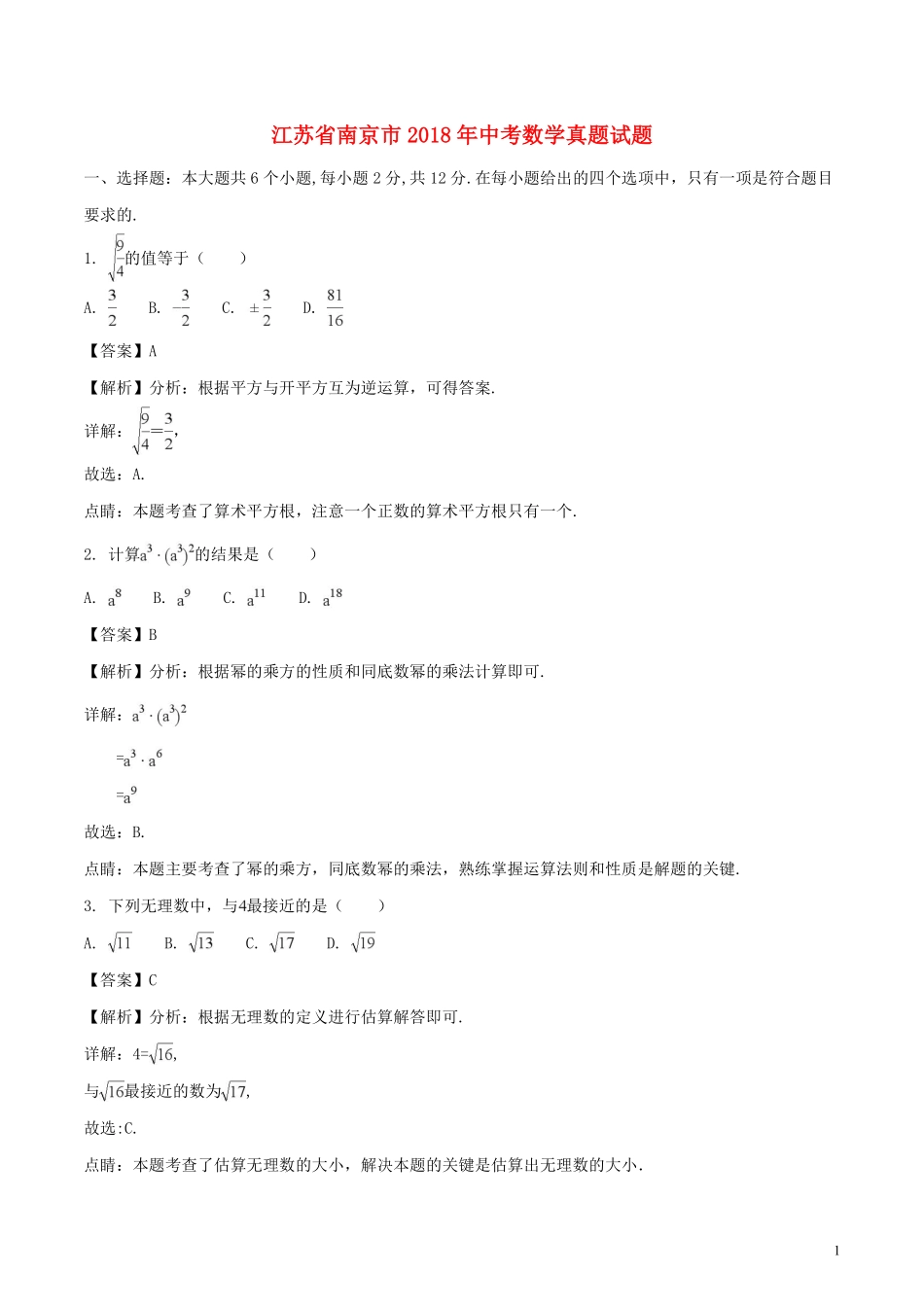 江苏省南京市2018年中考数学真题试题（含解析）.pdf_第1页