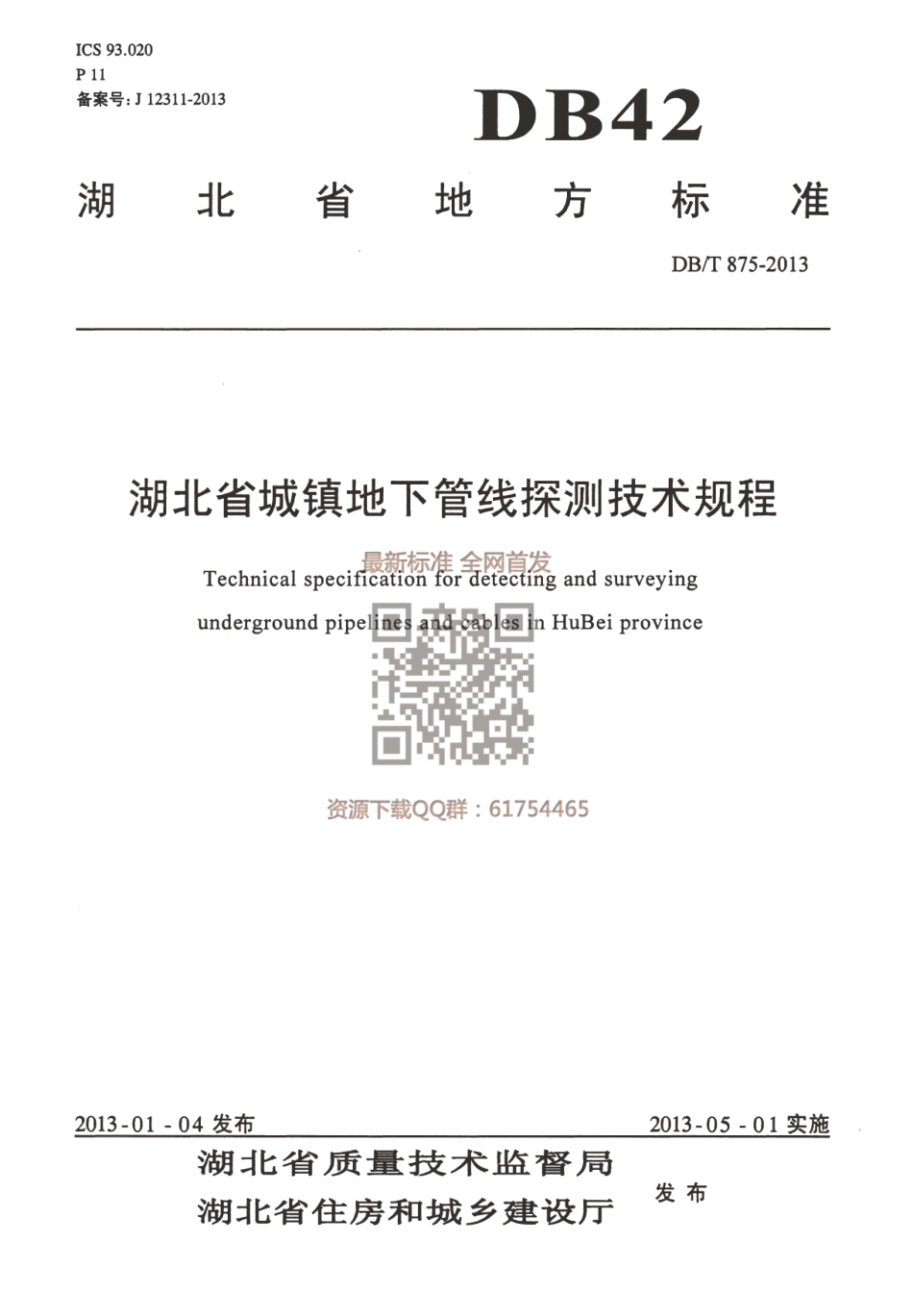 DB42T 875-2013 湖北省城镇地下管线探测技术规程.pdf_第1页