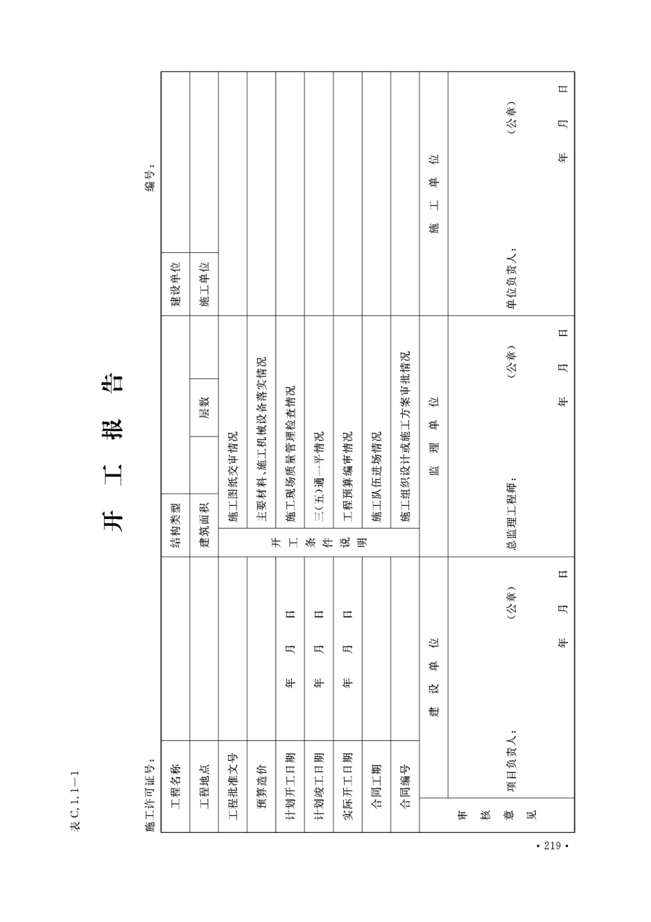 DBJ04-T214-2015山西省工程资料管理规程第1册(横表).pdf_第1页