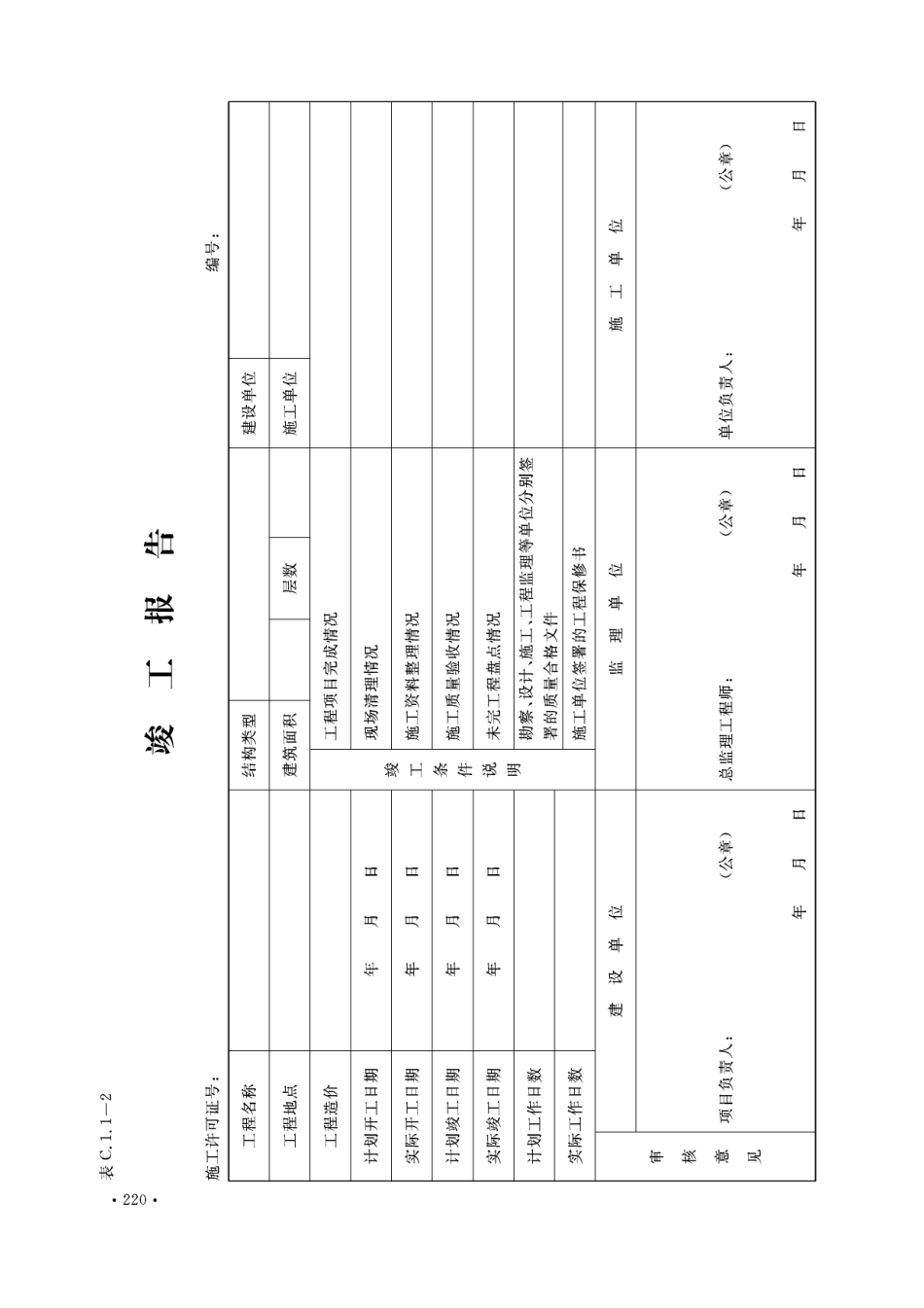 DBJ04-T214-2015山西省工程资料管理规程第1册(横表).pdf_第2页