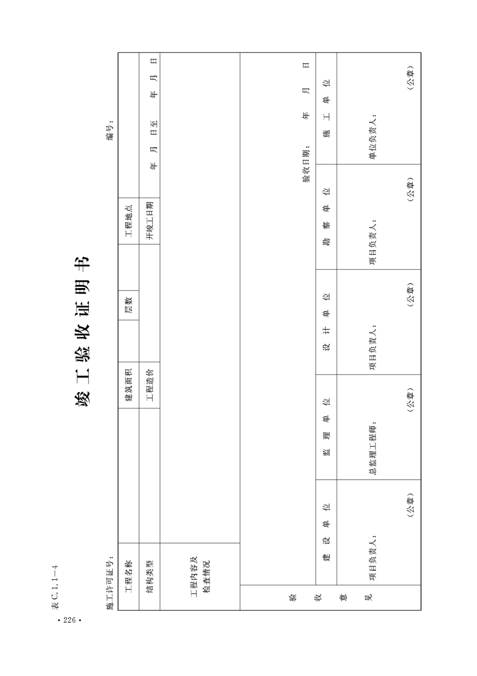 DBJ04-T214-2015山西省工程资料管理规程第1册(横表).pdf_第3页