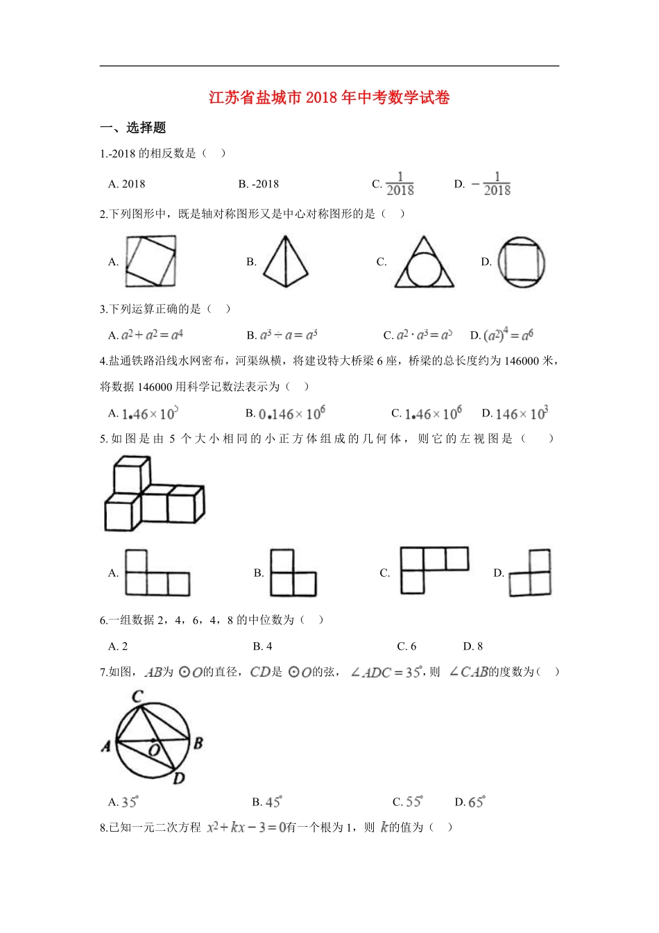 江苏省盐城市2018年中考数学真题试题（含解析）.pdf_第1页