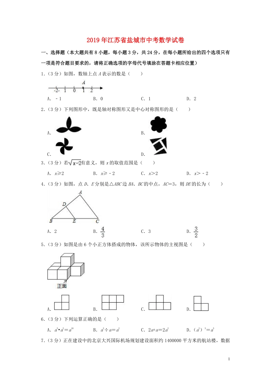 江苏省盐城市2019年中考数学真题试题（含解析）.pdf_第1页