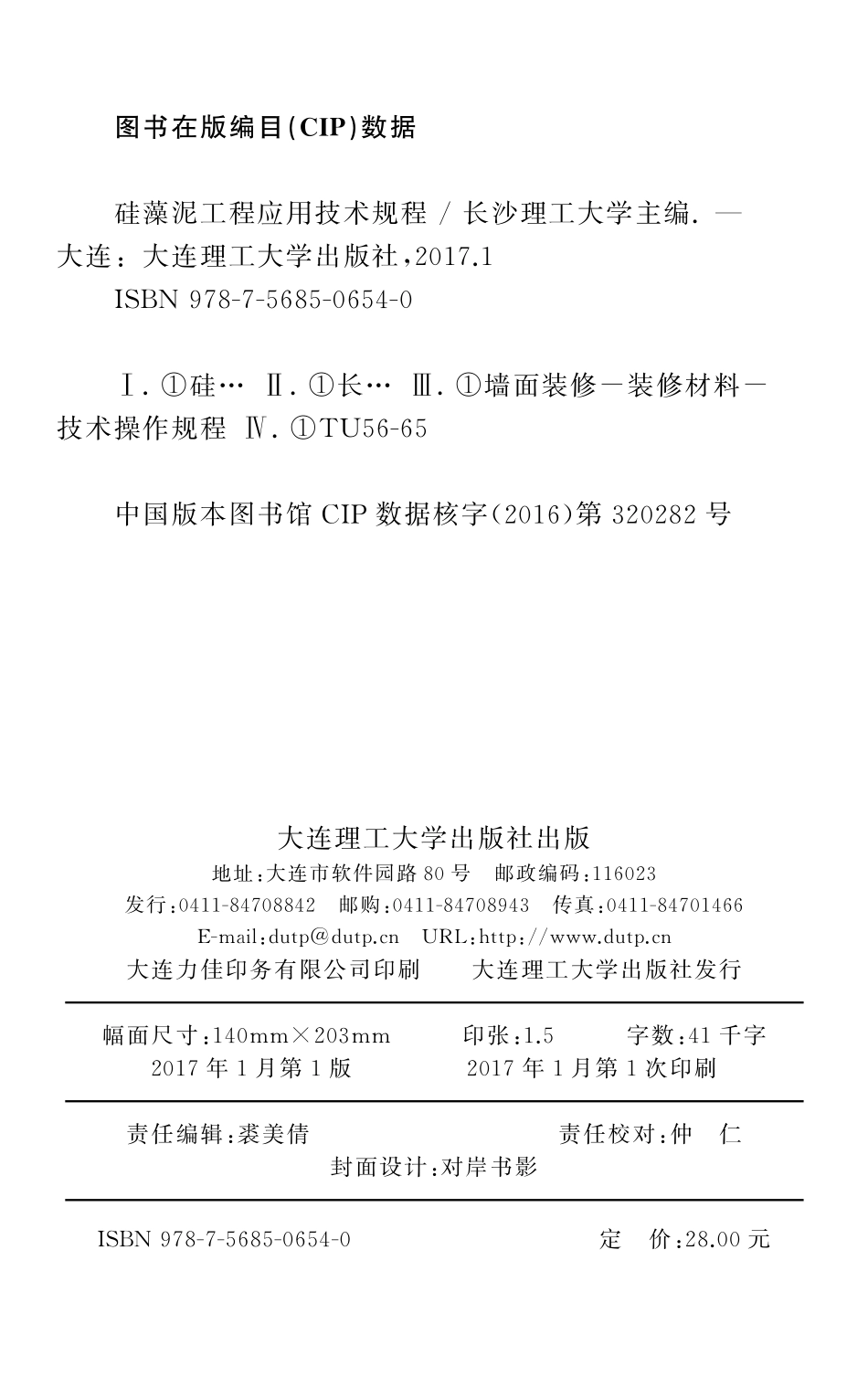 DBJ43T 318-2016 硅藻泥工程应用技术规程.pdf_第2页